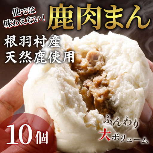 ここでしか食べられない!臭みがなく食べやすい♪信州ジビエ 根羽村産 鹿肉まん 10個入り