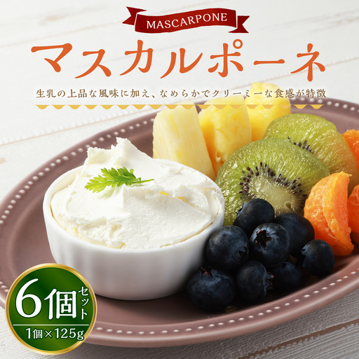 マスカルポーネ 125g×6個 セット チーズ マスカルポーネチーズ フレッシュチーズ 乳製品 冷蔵 [027-0120]