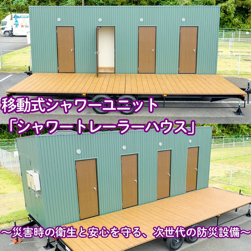 シャワートレーラーハウス 移動式 防災設備 シャワートレーラーハウス