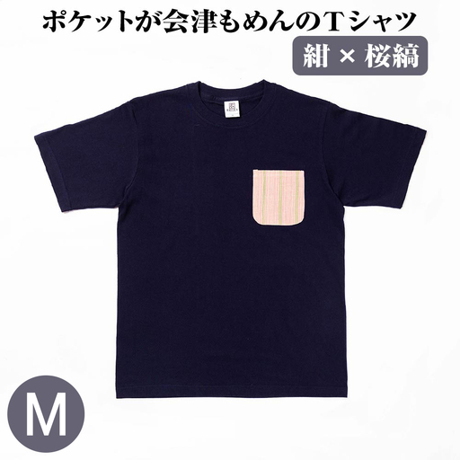ポケットが会津もめんのTシャツ(紺×桜縞)[Mサイズ]　【07208-0696-M】