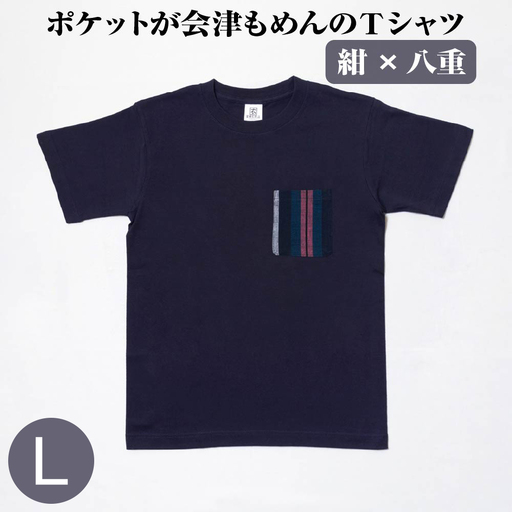 ポケットが会津もめんのTシャツ(紺×八重)[Lサイズ]　【07208-0697-L】