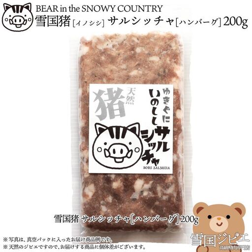 【雪国ジビエ】雪国イノシシ サルシッチャ 200g 肉 イノシシ 猪 猪肉 新潟 新潟県産 雪国ジビエ[高級精肉専門店]