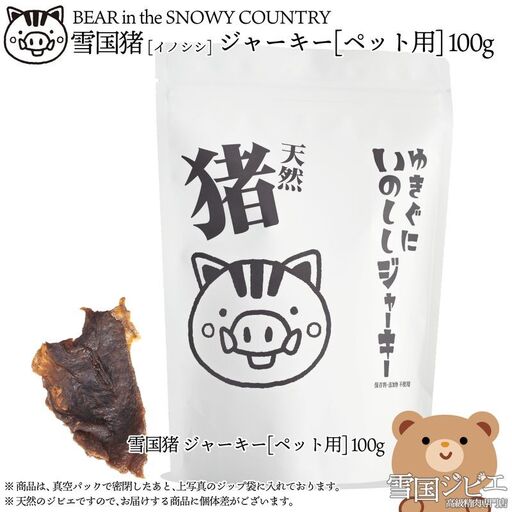 【ペット用】雪国ジビエ 雪国イノシシ ジャーキー 100g ジャーキー