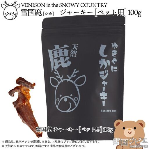 【ペット用】雪国ジビエ 雪国シカ ジャーキー 100g ジャーキー