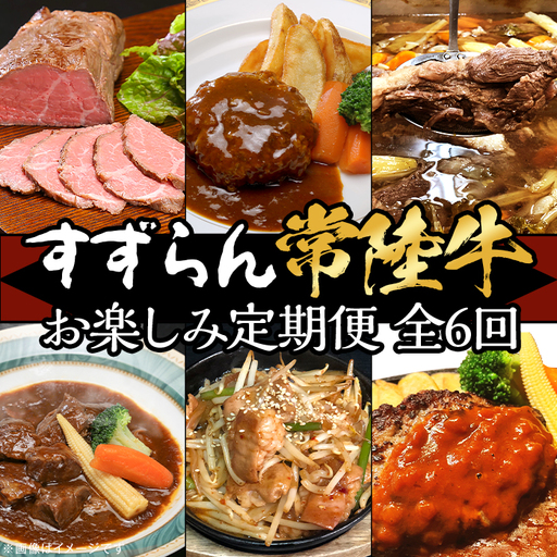 定期便 全6回 すずらん 「 常陸牛 」 お楽しみ定期便