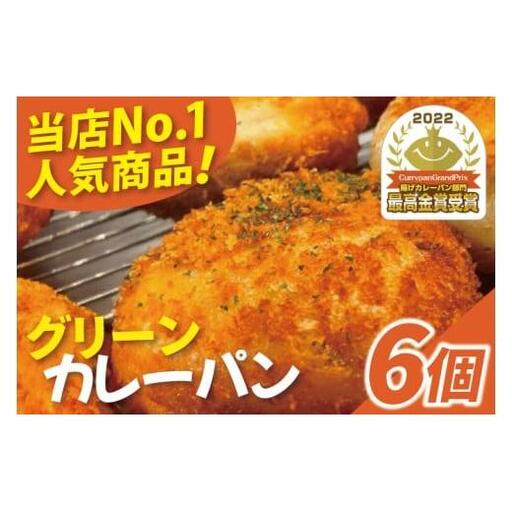 グッドモーニング グリーンカレーパン 6個