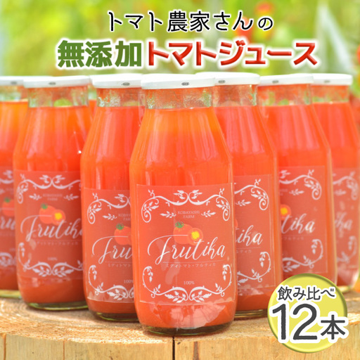 金賞受賞！★南信州根羽村産 トマト農家さんの『無添加トマトジュース飲み比べセット』 小瓶12本　野菜ジュース トマト 健康