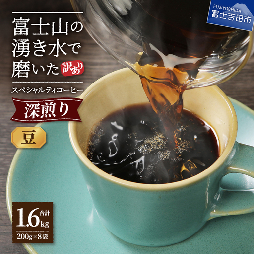 【訳あり】深煎り 富士山の湧き水で磨いた スペシャルティコーヒーセット 豆 1.6kg コーヒー 珈琲 ブレンド スペシャルティ 挽き立て 珈琲