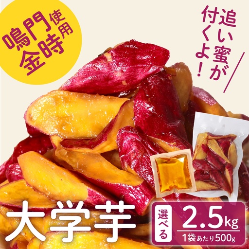 【鳴門金時】 大学芋 2.5kg 個包装  大学芋
