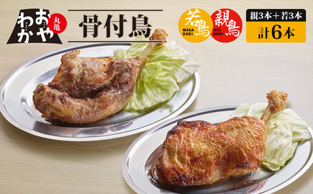 おやわか骨付鳥 若鳥 親鳥 セット 各3本