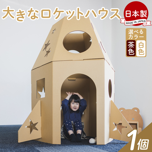 【段ボール遊具】【段ボールハウス】ロケット 色選択可能 ta-0084