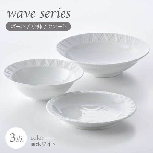 【波佐見焼】WAVEシリーズ 3点セット(白) ボール 小鉢 プレート【一真窯】[BB66]