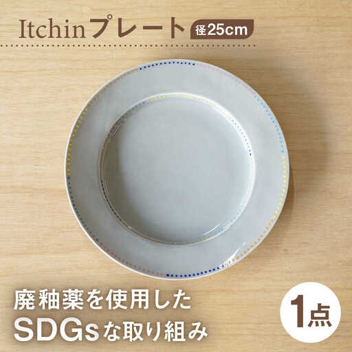 【波佐見焼】【SDGs】プレート Itchin(イッチン) 人と地球に優しい商品 8寸皿【hasami drop】　[NB145]