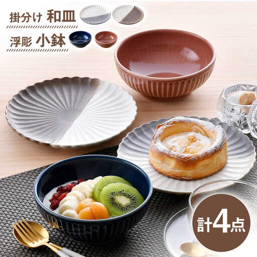 【波佐見焼】皿・小鉢 シックカラー オリジナルセット 4点【団陶器/光和陶器】[NB148]