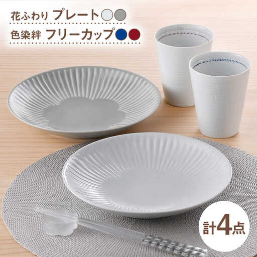【波佐見焼】プレート・フリーカップ ホワイト オリジナルセットアップ 4点【西海陶器/光和陶器】[NB155]