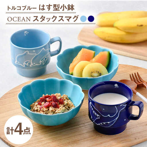 【波佐見焼】小鉢・マグカップ ブルー オリジナルセット 4点【福田陶器店/トーエー】[NB156]
