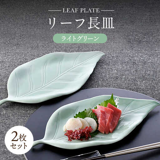 【波佐見焼】長皿 リーフ長皿 2枚セット ライトグリーン 【重山陶器】[ZB31]
