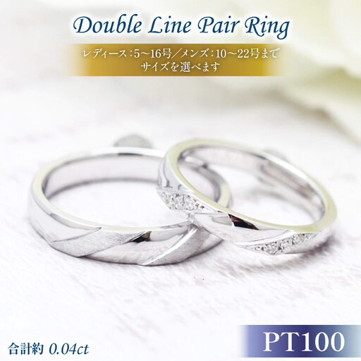 結婚指輪 ペアリング PT100 (プラチナ10％) ダイヤモンド 0.04ct ヘアライン マリッジリング 2本セット ギフト 記念日 ジュエリー 【285-pt100s】