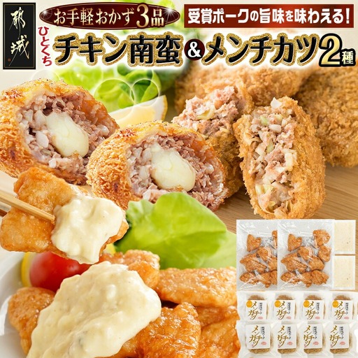 お手軽おかず3種≪一口チキン南蛮&メンチカツプレーン・チーズ≫セット〔11-9210〕_(都城市)