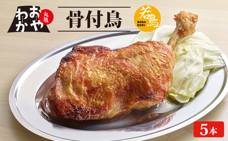 おやわか骨付鳥 若鳥 5本