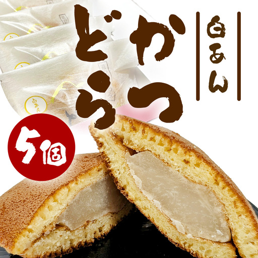 かつどら５個入り【白あん】 (AF029)