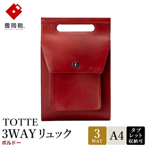 豊岡鞄 TOTTE 3WAYリュック ボルドー MBC022 / 3way バッグ レディース トート ショルダー リュック 牛革 落ち着いた色合い A4サイズ収納 肩掛け 斜め掛け トートバッグ ショルダーバッグ 高級 カジュアル ビジネス