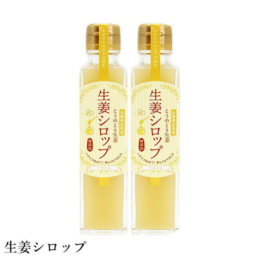 ハチミツ仕立てこうのとり生姜シロップ 150ml×2本 / 無添加 生姜シロップ 国産 兵庫県産 こうのとり生姜 紅茶 料理 お菓子作り 温活 体が温まる 風邪予防 しょうが ショウガ 生姜 はちみつ ハチミツ 蜂蜜  ジンジャー