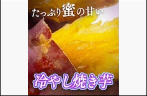 冷やし焼き芋１キロ（真空パック4～6個入）【福岡市内製造】