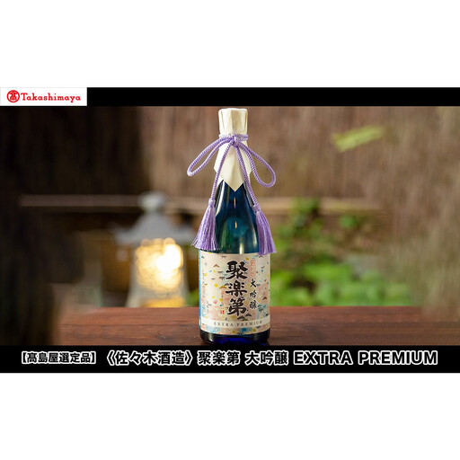 【高島屋選定品】＜佐々木酒造＞ 聚楽第 大吟醸 EXTRA PREMIUM