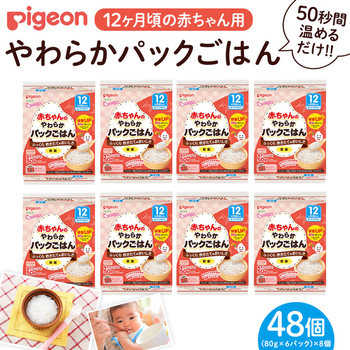 【ピジョン】赤ちゃんのやわらかパックごはん 12ヵ月頃～（6パック入り×8個）48個  離乳食 ベビーフード レトルト 時短