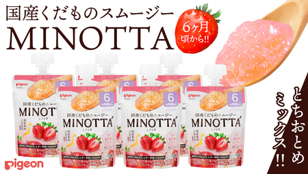 [ピジョン]国産くだものスムージーMINOTTA(ミノッタ)とちおとめミックス×24個