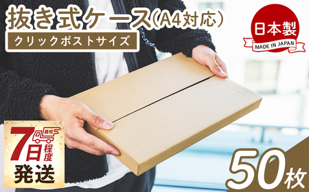抜き式ケース（A4対応） 50枚 クリックポストサイズ - 国産 厚さ3mm 段ボール ダンボール 荷物 発送 引っ越し 便利 収納 整理 フリマサイト オークション 通販 配送 梱包 郵便 小物用 薄型 規定サイズ タケナカダンボール 高知県 香南市 常温 ta-0056