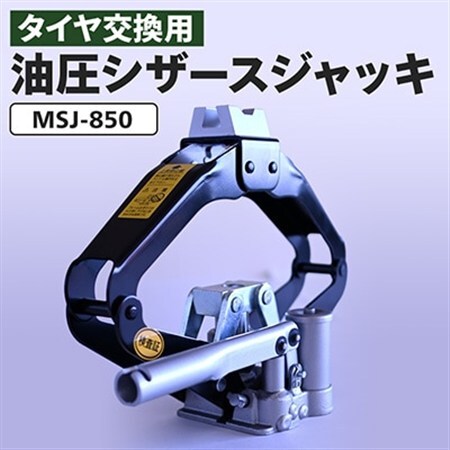 MSJ-850 油圧シザースジャッキ タイヤ交換用ジャッキ【1473556】
