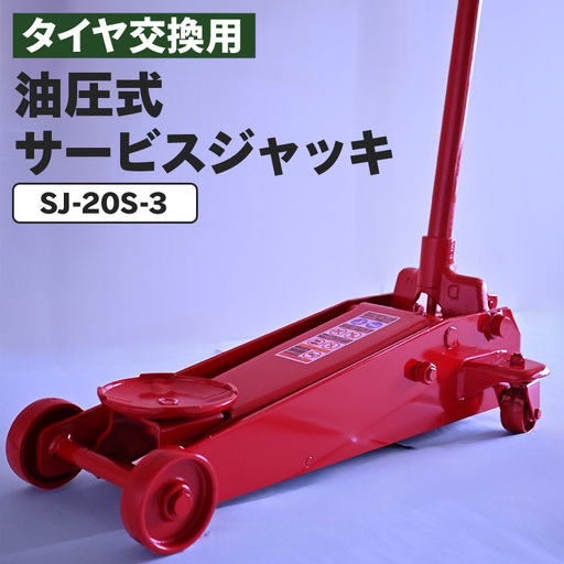 SJ-20S-3 タイヤ交換用油圧式サービスジャッキ 自動車整備用品