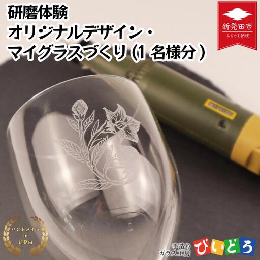 【要予約】 研磨体験 マイグラスづくり(1名様分) 吹きガラス グラス グラス グラス biidoro005_01