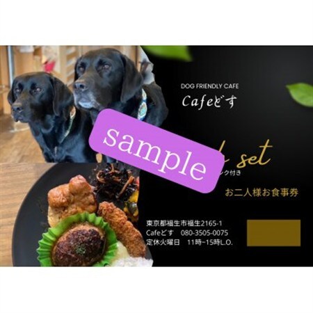 ワンコOKカフェ「Cafeどす」ペアランチセット券