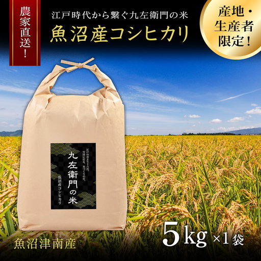 【令和8年産】魚沼産コシヒカリ 九左衛門の米 5kg（5kg×1袋） |津南町 魚沼産 コシヒカリ