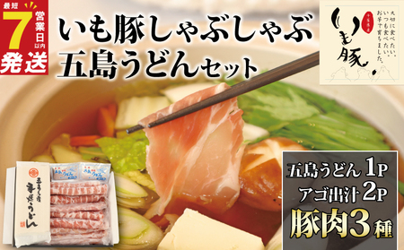 千葉県旭市産豚しゃぶ うどん･ダシ セット [豚しゃぶ]