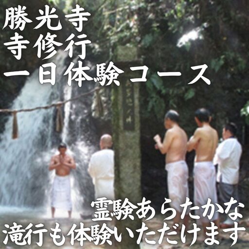 寺修行(滝行) 一日コース 学生 勝光寺