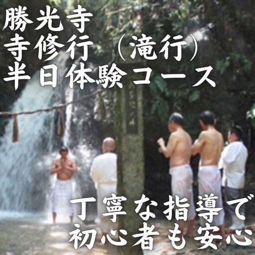 寺修行(滝行) 半日コース 学生 勝光寺