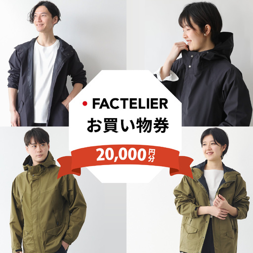 ファクトリエで使える20,000円分のお買い物券(カジレーネ商品) / ファッション