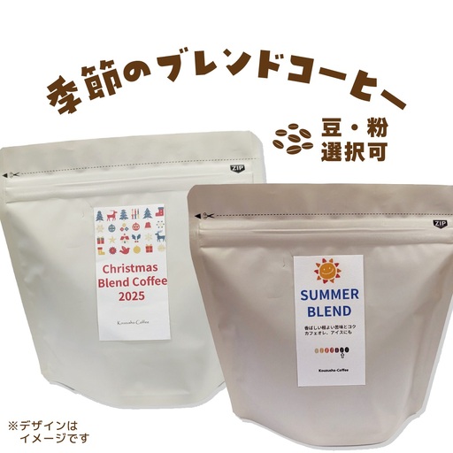 自家焙煎 香豆舎 季節の ブレンド  コーヒー 豆 粉 ドリップ 珈琲 ：コーヒー粉400g