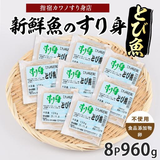 とびうおすり身120g×8袋(カワノすり身店/IB062-004) 鹿児島 魚 魚介 すり身 さつま揚げ 練り物 食品添加物不使用 卵不使用 おかず 弁当 惣菜 小分け パック