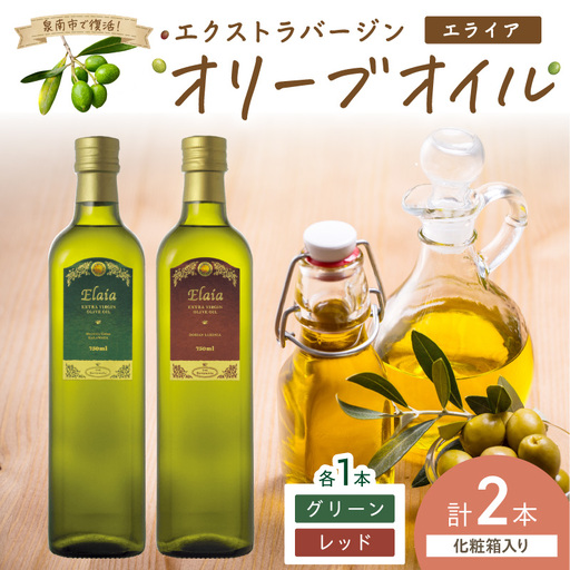 EXオリーブオイル エライア グリーン・レッド 2種2本セット（化粧箱入り） そらみつ オリーブオイル エクストラバージン オリーブ油 セット  【026D-002】