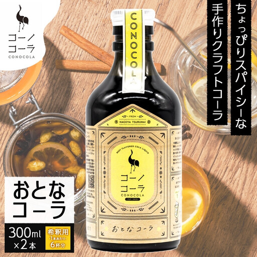 コーノコーラ おとなコーラ 300ml 2本 希釈用 クラフトコーラ コーラシロップ スパイス ハーブ 無着色 無香料 手作り 飲料 ドリンク ギフト お取り寄せ  愛知県 名古屋市