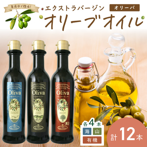 EXオリーブオイル オリーバ 海・山 ・オーガニック 3種12本セット そらみつ オリーブオイル エクストラバージン オリーブ油 セット 【026C-002】