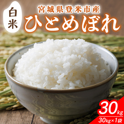 ≪令和8年産≫ 宮城県登米市産 ひとめぼれ 30kg 精米 お米 おこめ 米 コメ 白米 ご飯 ごはん おにぎり お弁当 ブランド米【有限会社伊豆沼農産】tm407