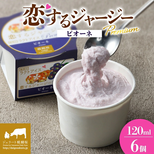 [ジェラート醍醐桜]恋するジャージーPremiumピオーネ6個セット / 岡山 真庭 [nhss008-01]