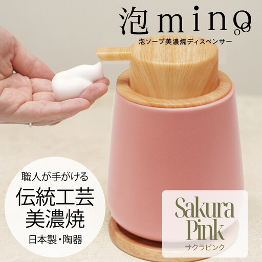 泡ソープ美濃焼ディスペンサー ＜サクラピンク＞木製コースター付き