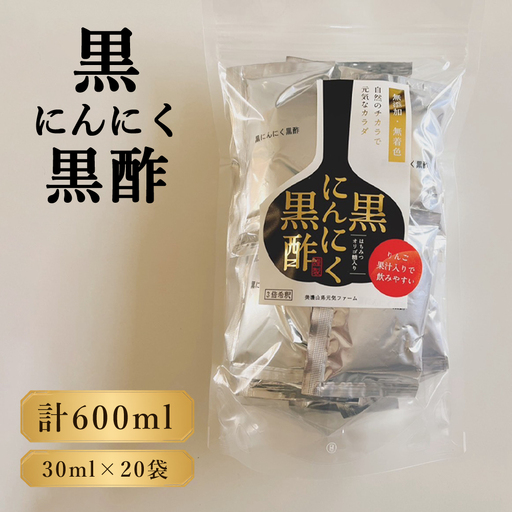 黒にんにく黒酢 600ml(30ml×20袋) [No.1109]